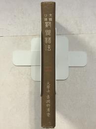 文語口語対照語法　改版