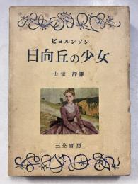 日向丘の少女　若草文庫