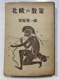 北欧の散策