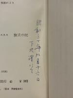 独立の民