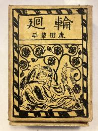 輪廻