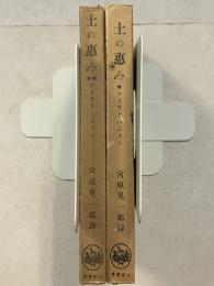 土の恵み　上・下巻　計2冊