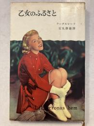乙女のふるさと　若草文庫 ポケットサイズ