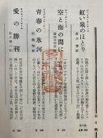 乙女のふるさと　若草文庫 ポケットサイズ