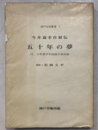 今井嘉幸自叙伝五十年の夢　神戸学術叢書　5