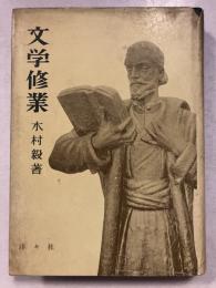文学修業