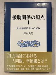 援助関係の原点 : 社会福祉哲学への試み 1