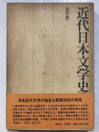 近代日本文学史の構想