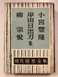 現代随想全集　第28巻　小宮豊隆,岸田日出刀,柳宗悦集