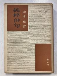 純粋俳句