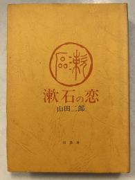 漱石の恋