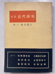 近代俳句 : 対談　現代の教養 ; 56