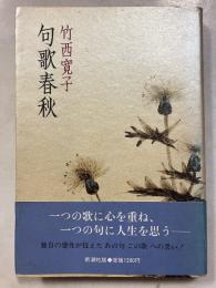 句歌春秋