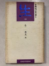秀句三五〇選　5　生