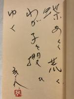 秀句三五〇選　5　生