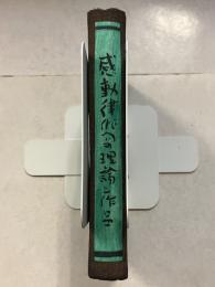 感動律俳句の理論と作品
