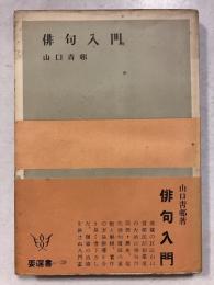 俳句入門　要選書 ; 第29