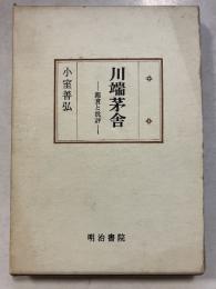 川端茅舎 : 鑑賞と批評　国文学研究叢書