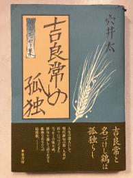 吉良常の孤独 : 俳句エッセー集