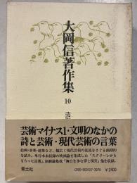 大岡信著作集　第10巻