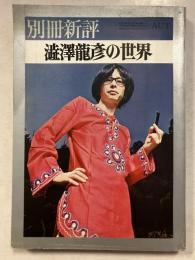 澁澤龍彦の世界　別冊新評