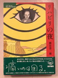 リハビリの夜　シリーズケアをひらく
