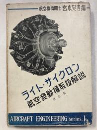 ライト・サイクロン航空發動機取扱解説　改訂版　航空技術叢書 ; 1