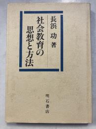 社会教育の思想と方法