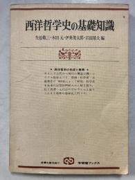 西洋哲学史の基礎知識 : 西洋哲学の形成と展開　有斐閣ブックス
