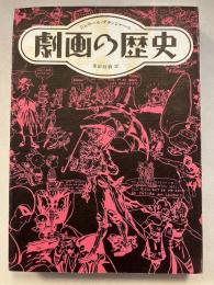 劇画の歴史