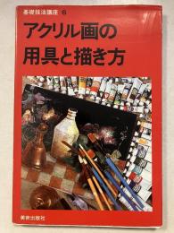 アクリル画の用具と描き方　基礎技法講座　6