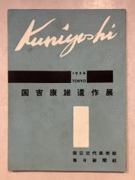 国吉康雄遺作展