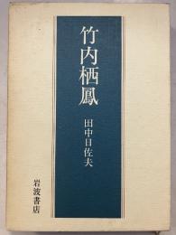 竹内栖鳳