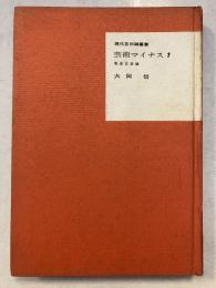 芸術マイナス1 : 戦後芸術論　現代芸術論叢書 ; 第10