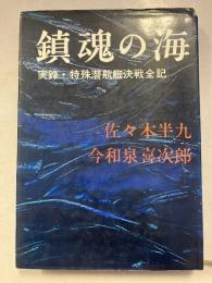 鎮魂の海 : 実録・特殊潜航艇決戦全記