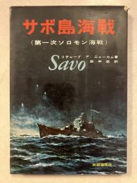 サボ島海戦 : 第一次ソロモン海戦