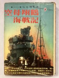 空母翔鶴海戦記