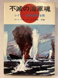 不滅の海軍魂　シドニー決死攻撃の全貌