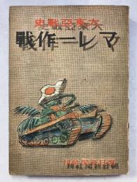 大東亜戦史マレー作戦