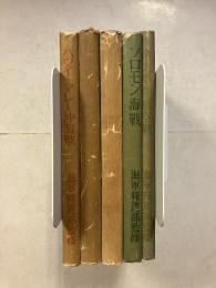 海軍報道班員現地報告　1～5　（ハワイ・マレー沖海戦、スラバヤ・バタビヤ沖海戦、珊瑚海海戦、ソロモン海戦、南太平洋航空戦）　計5冊