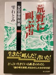 荒野に叫ぶ声