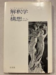 解釈学の構想