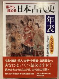 誰でも読める日本古代史年表 : ふりがな付き