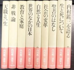 内村鑑三選集　別巻共　全9巻揃