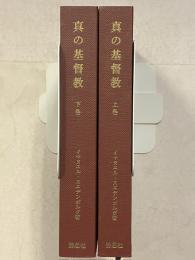 真の基督教　再版.　上・下　計2冊