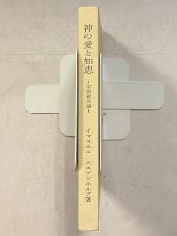 神の愛と知恵 : 宇宙創造論