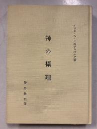 神の攝理