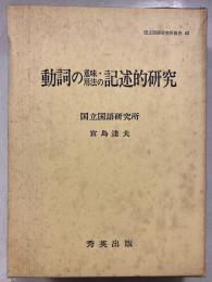 動詞の意味・用法の記述的研究　国立国語研究所報告　43