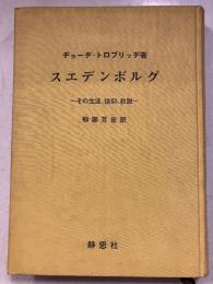 スェデンボルグ : その生涯、信仰、教説