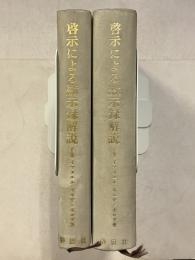 啓示による黙示録解説　ヨハネの黙示録　上・下　計2冊